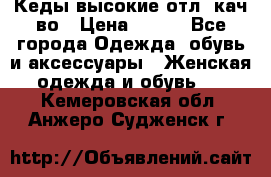 Кеды высокие отл. кач-во › Цена ­ 950 - Все города Одежда, обувь и аксессуары » Женская одежда и обувь   . Кемеровская обл.,Анжеро-Судженск г.